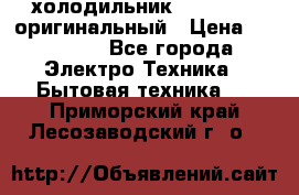  холодильник  shivaki   оригинальный › Цена ­ 30 000 - Все города Электро-Техника » Бытовая техника   . Приморский край,Лесозаводский г. о. 